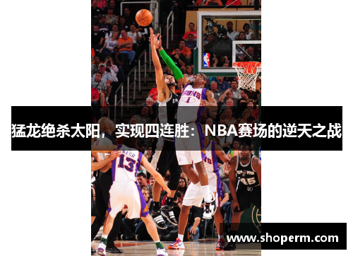 猛龙绝杀太阳，实现四连胜：NBA赛场的逆天之战